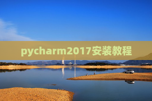 pycharm2017安装教程 pycharm2017安装教程